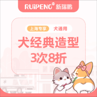 阿闻上海-经典造型3次8折-郊二区 0-3kg